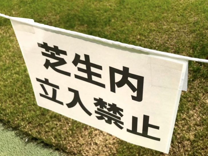 芝生内立入禁止
