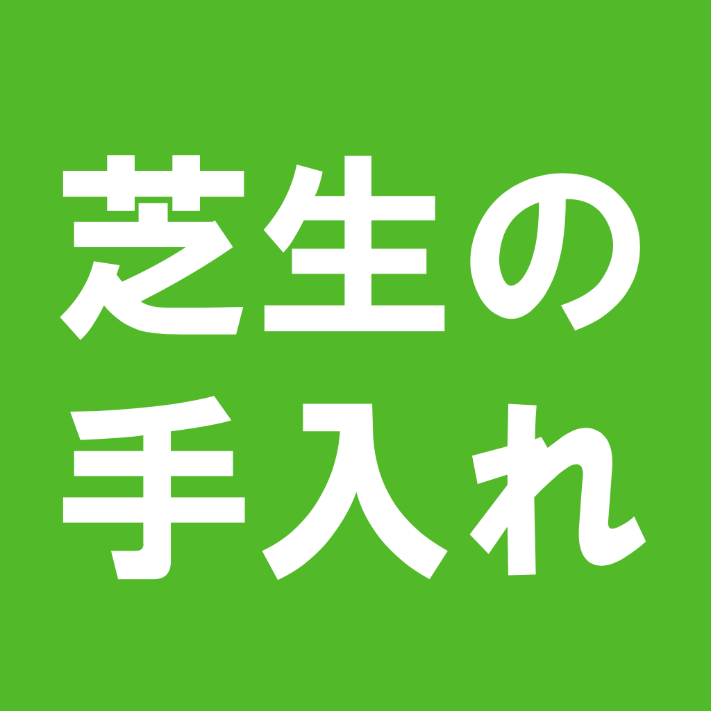 芝生の雑草 スギナの駆除方法と繁殖対策