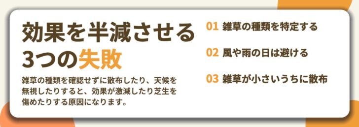 効果を半減させる 3つの失敗。雑草の種類を特定する、風や雨の日は避ける、雑草が小さいうちに散布