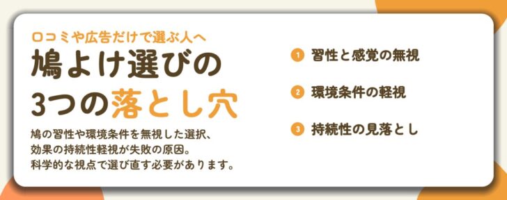 鳩よけ選びの 3つの落とし穴。習性と感覚の無視、環境条件の軽視、持続性の見落とし
