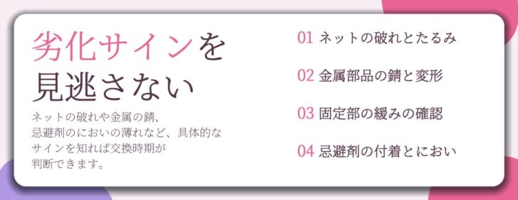 劣化サインを 見逃さない。ネットの破れとたるみ、金属部品の錆と変形、固定部の緩みの確認、忌避剤の付着とにおい