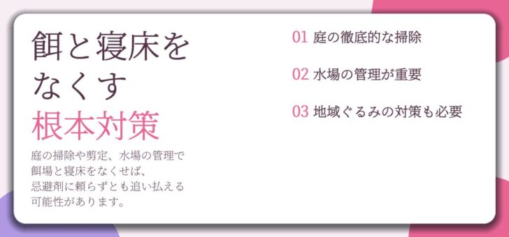 餌と寝床を なくす 根本対策。庭の徹底的な掃除、水場の管理が重要、地域ぐるみの対策も必要