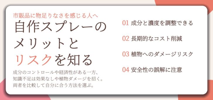 自作スプレーの メリットと リスクを知る。成分と濃度を調整できる、長期的なコスト削減、植物へのダメージリスク、安全性の誤解に注意