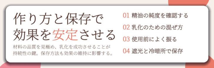 作り方と保存で 効果を安定させる。精油の純度を確認する、乳化のための混ぜ方、使用前によく振る、遮光と冷暗所で保存
