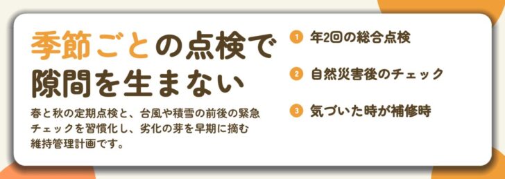 季節ごとの点検で 隙間を生まない。年2回の総合点検、自然災害後のチェック、気づいた時が補修時