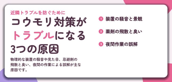 コウモリ対策が トラブルになる 3つの原因。装置の騒音と景観、薬剤の飛散と臭い、夜間作業の誤解