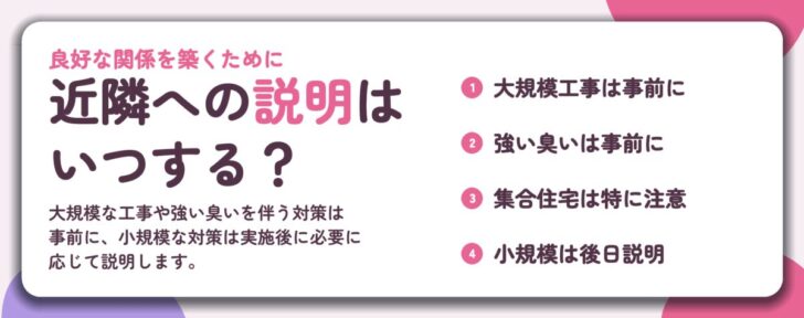 近隣への説明は いつする?。大規模工事は事前に、強い臭いは事前に、集合住宅は特に注意、小規模は後日説明
