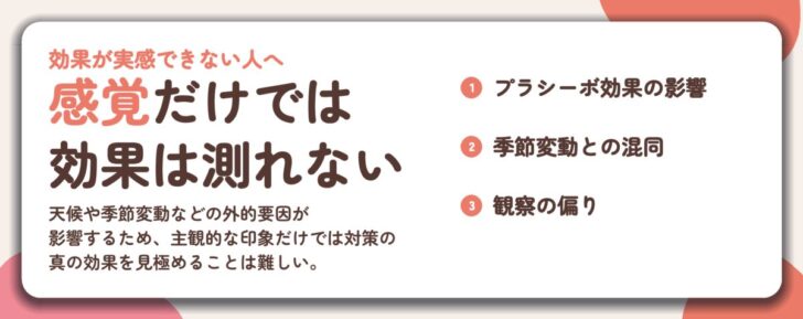 感覚だけでは 効果は測れない。プラシーボ効果の影響、季節変動との混同、観察の偏り
