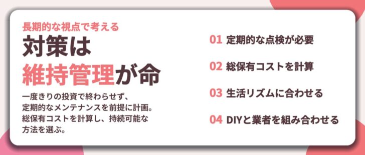 対策は 維持管理が命。定期的な点検が必要、総保有コストを計算、生活リズムに合わせる、DIYと業者を組み合わせる