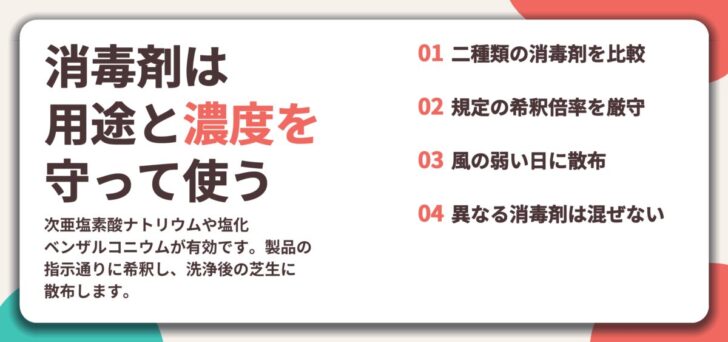 消毒剤は 用途と濃度を 守って使う。二種類の消毒剤を比較、規定の希釈倍率を厳守、風の弱い日に散布、異なる消毒剤は混ぜない