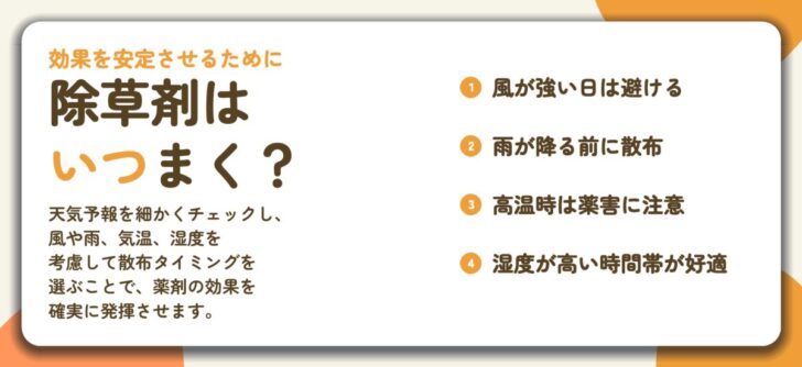 除草剤は いつまく?。風が強い日は避ける、雨が降る前に散布、高温時は薬害に注意、湿度が高い時間帯が好適