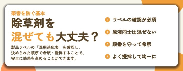除草剤を 混ぜても大丈夫?。ラベルの確認が必須、原液同士は混ぜない、順番を守って希釈、よく攪拌して均一に