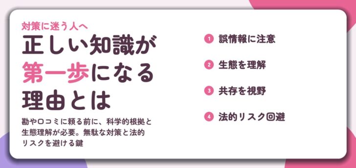 正しい知識が 第一歩になる 理由とは。誤情報に注意、生態を理解、共存を視野、法的リスク回避