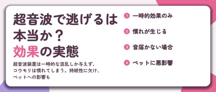 超音波で逃げるは 本当か？ 効果の実態。一時的効果のみ、慣れが生じる、音届かない場合、ペットに悪影響