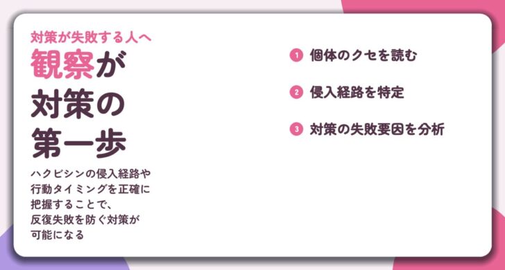 観察が 対策の 第一歩。個体のクセを読む、侵入経路を特定、対策の失敗要因を分析