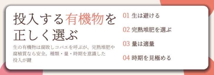 投入する有機物を 正しく選ぶ。生は避ける、完熟堆肥を選ぶ、量は適量、時期を見極める