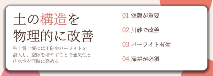 土の構造を 物理的に改善。空隙が重要、川砂で改善、パーライト有効、深耕が必須