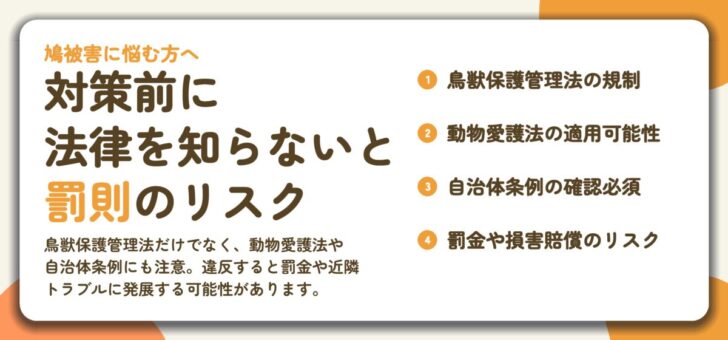 対策前に 法律を知らないと 罰則のリスク。鳥獣保護管理法の規制、動物愛護法の適用可能性、自治体条例の確認必須、罰金や損害賠償のリスク