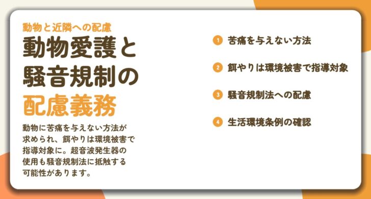 動物愛護と 騒音規制の 配慮義務。苦痛を与えない方法、餌やりは環境被害で指導対象、騒音規制法への配慮、生活環境条例の確認
