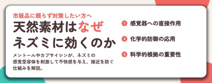 天然素材はなぜ ネズミに効くのか。感覚器への直接作用、化学的防御の応用、科学的根拠の重要性