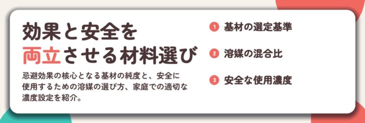 効果と安全を 両立させる材料選び。基材の選定基準、溶媒の混合比、安全な使用濃度
