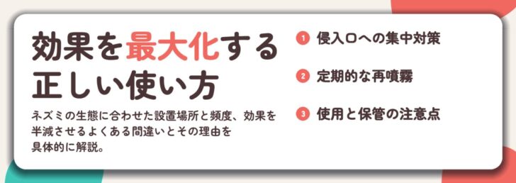 効果を最大化する 正しい使い方。侵入口への集中対策、定期的な再噴霧、使用と保管の注意点