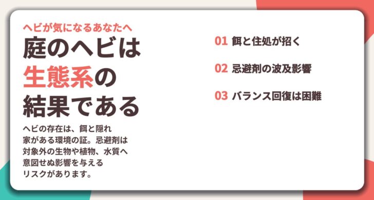 庭のヘビは 生態系の 結果である。餌と住処が招く、忌避剤の波及影響、バランス回復は困難
