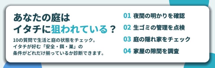 あなたの庭は イタチに狙われている？。夜間の明かりを確認、生ゴミの管理を点検、庭の隠れ家をチェック、家屋の隙間を調査
