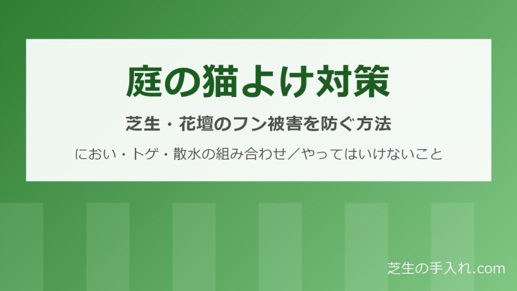 猫対策