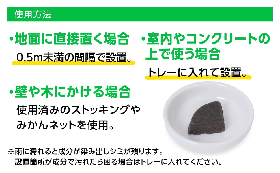 ヘビ激逃げ！の使い方：地面に直接置く場合は0.5m未満の間隔、壁や木にはストッキングやみかんネットで掛ける、室内やコンクリートの上はトレーに入れる