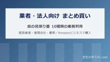 業者・法人向け 庭の見張り番のまとめ買い