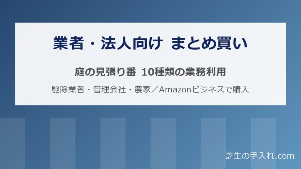 業者・法人向け 庭の見張り番のまとめ買い