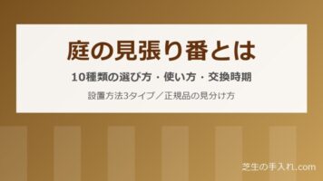 庭の見張り番とは 10種類の選び方・使い方・交換時期