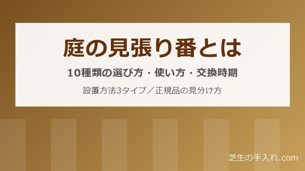 庭の見張り番とは 10種類の選び方・使い方・交換時期