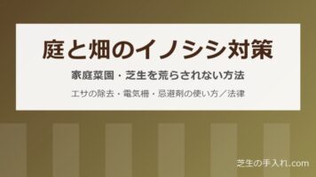 庭と畑のイノシシ対策